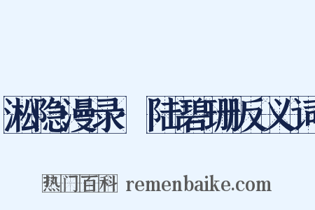 淞隐漫录·陆碧珊反义词是什么意思的图片